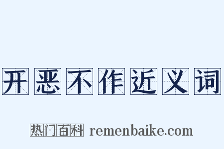 开恶不作近义词是什么意思的图片